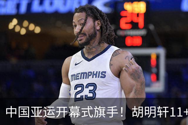 中国亚运开幕式旗手！胡明轩11+4，男篮77-97惨败日本，无缘决赛