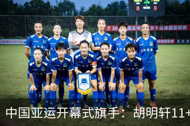 中国亚运开幕式旗手：胡明轩11+4，男篮77-97输给日本，无缘决赛