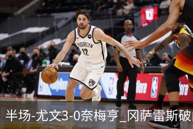 半场-尤文3-0奈梅亨 冈萨雷斯破门+造点门将格拉巴拉送助攻
