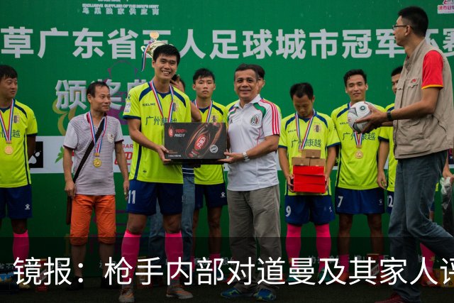 镜报：枪手内部对道曼及其家人评价都很高，他脚踏实地、稳步上升