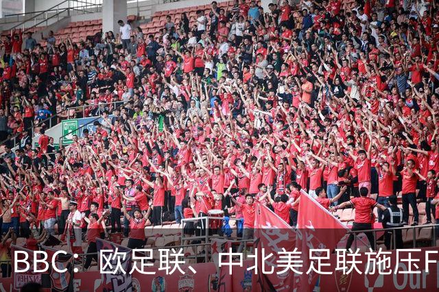 BBC：欧足联、中北美足联施压FIFA，向各成员发放1000万美元
